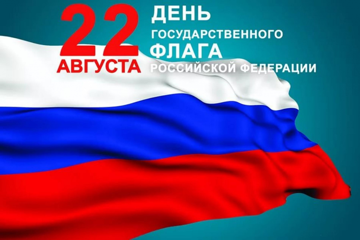 Флаг России 22 августа