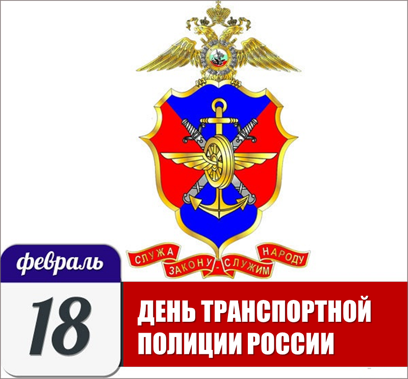 День работника транспортной безопасности. С днем транспортной полиции. День транспортной полиции России. С днем транспортной милиции. С днем транспортной полиции поздравления.