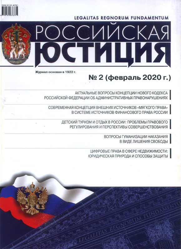 Российская юстиция. Журнал Российская юстиция 2019. Российская юстиция обложки журнала. Журнал 