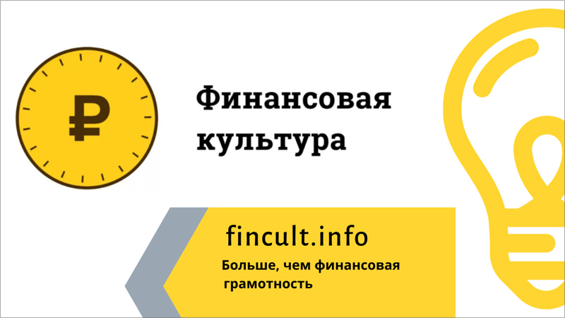 Информационно-просветительский ресурс, созданный Центральным банком Российской Федерации