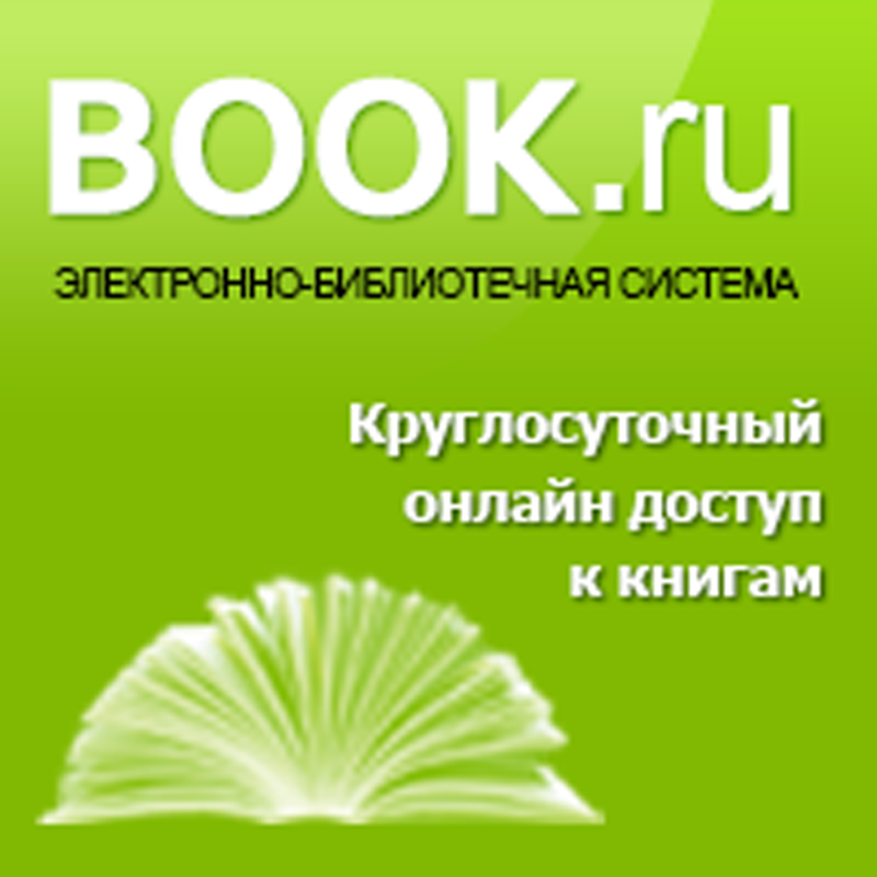 Бук ру. Book.ru. Book.ru электронная библиотека. Электронно-библиотечная система.