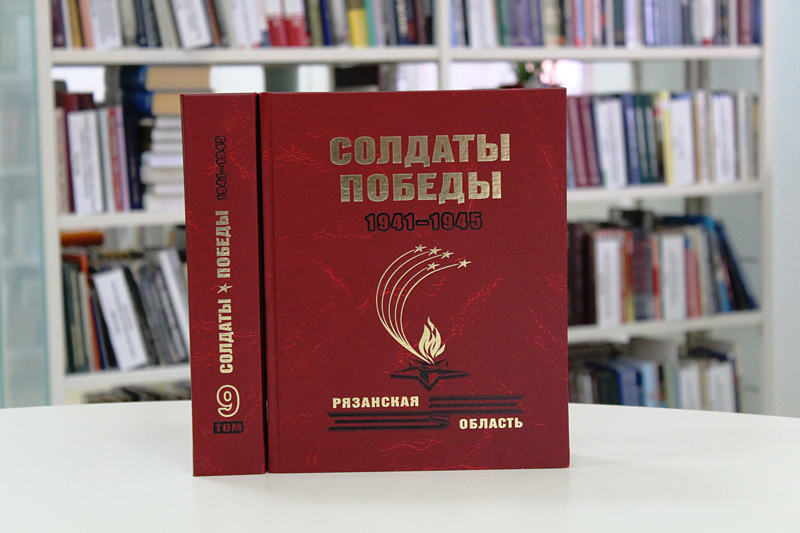 Книга памяти рязанской области