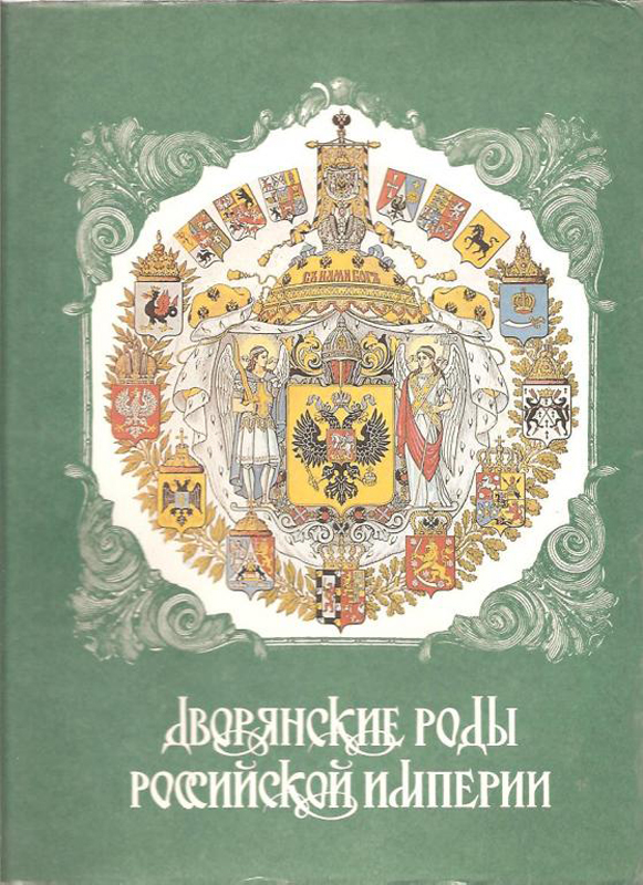 Российская род. Думин дворянские роды Российской империи. «Дворянские роды Российской империи» (м., 1996). Книга дворянские роды Российской империи. Столбовые дворянские роды Российской империи.