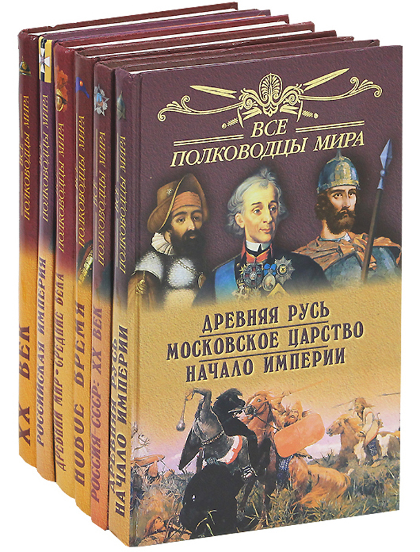 Судьба империи. Великие полководцы мира. Книги.все.полководцы.мира. Древние полководцы мира. Все полководцы России.