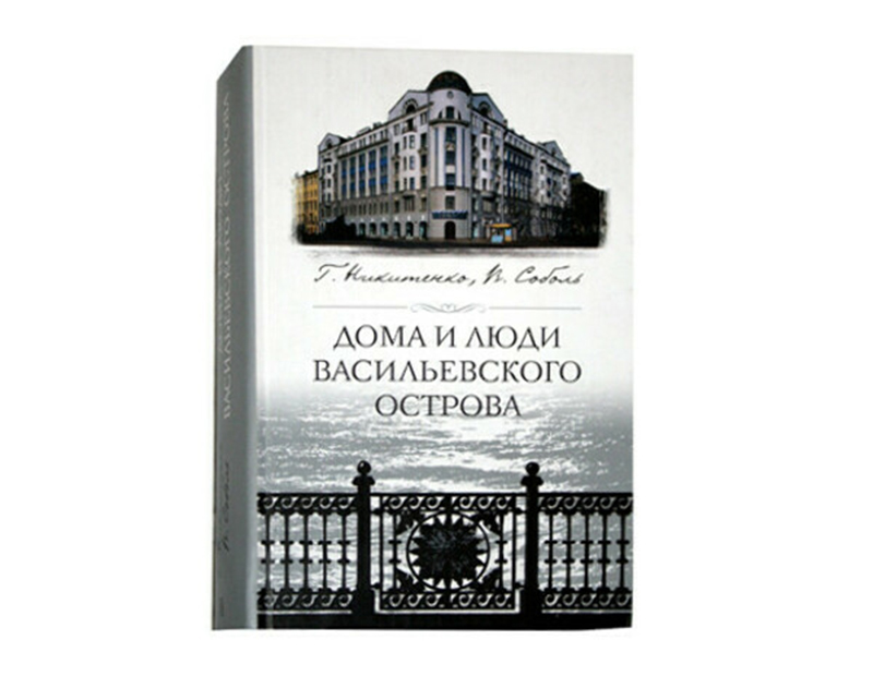 Книги домой. Дома и люди Васильевского острова. Никитенко дома и люди Васильевского острова. Книга дома и люди Васильевского острова. Книги о Васильевском острове.