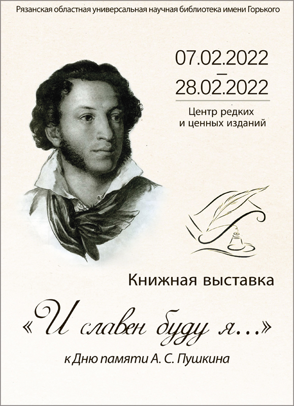 Год памяти пушкина. 10 Февраля Пушкин. День памяти Пушкина 2022.