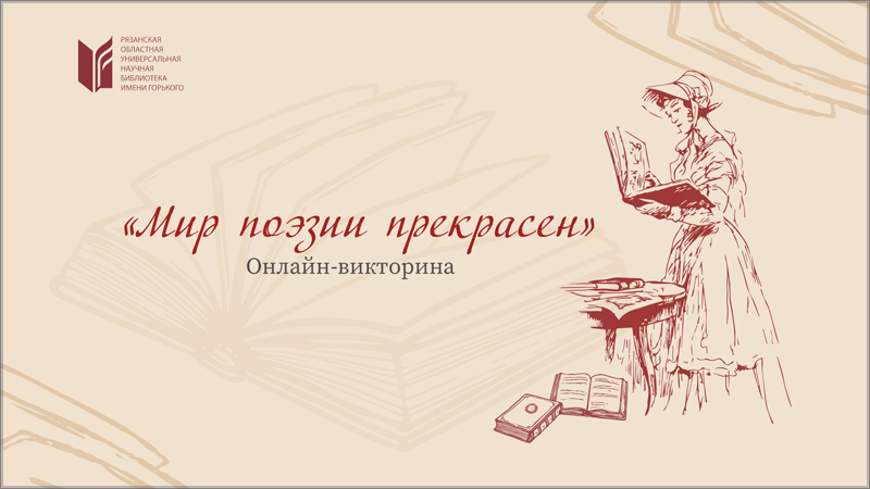 Мир поэзии. Викторина день поэзии 7 класс. Мир поэзии это мир. Всемирный день поэзии ВК. Поэтический онлайн интерактив.