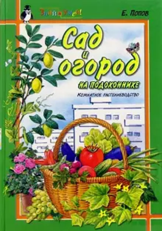 Попов е б. Сад и огород обложка. Книга сад и огород. Книги о растениеводстве.