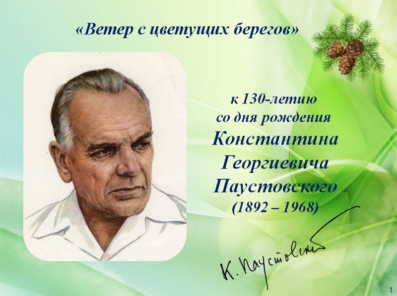 Год рождения константина. 130 Лет со дня рождения Константина Георгиевича Паустовского. Дата рождения Паустовского. День рождения Паустовского. Паустовский к юбилею писателя.