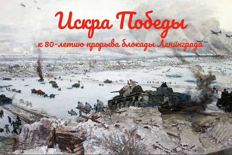 Прорыв блокады какой год. Прорыв блокады Ленинграда 1943. 80 Лет прорыва блокады.